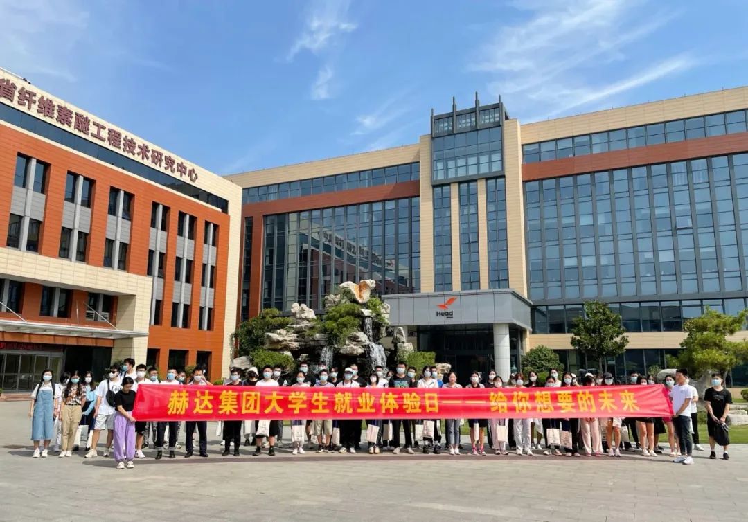 赫達(dá)集團大學(xué)生就業(yè)體驗日，給你想要的未來！