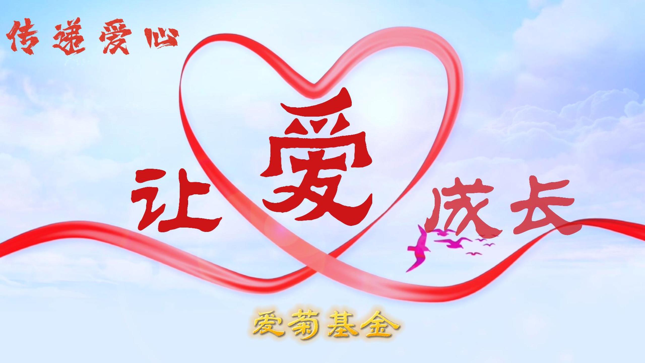 傳遞愛心 讓愛成長 | 2023“愛菊基金”救助活動 讓愛啟航！
