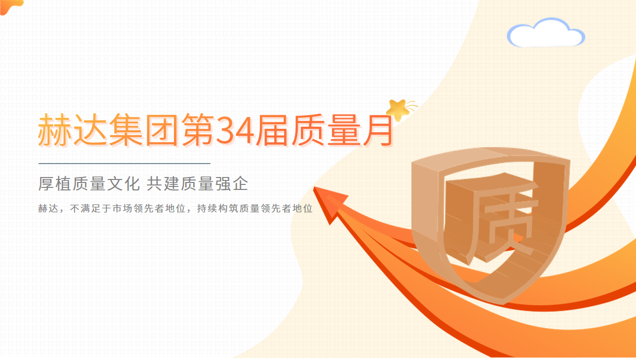 質(zhì)量活動結(jié)碩果 以質(zhì)取勝促發(fā)展——赫達(dá)集團(tuán)第34屆質(zhì)量月活動完美收官！